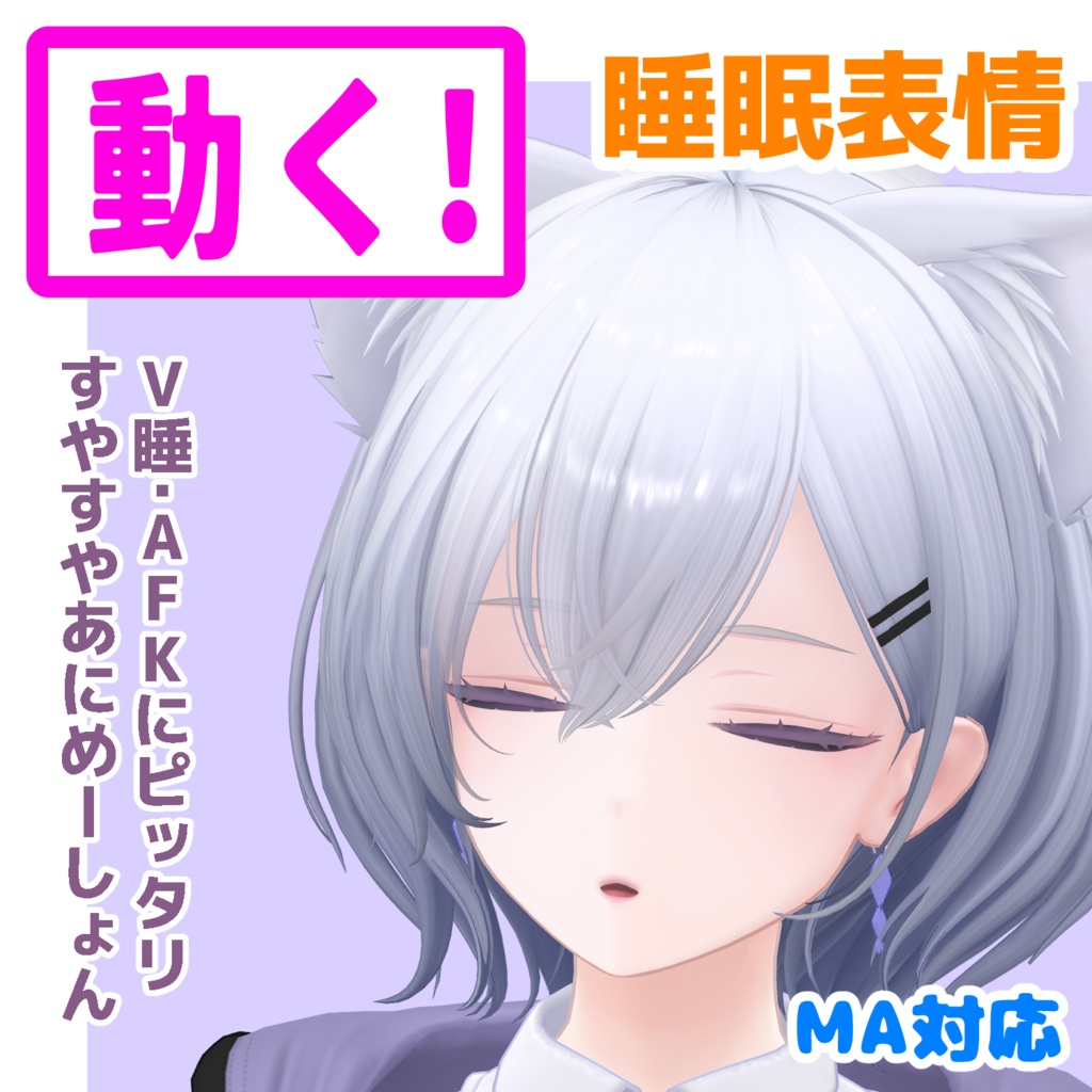 【MA対応済】白雨 - Hakuu - ちゃん専用 動く眠る表情【動くFace set】