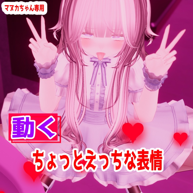 【聖夜セール12/25 ~23:59まで】【MA対応動く表情】マヌカちゃん専用 ちょっとえっちな動く表情【VRCHAT想定】