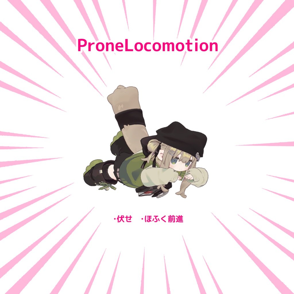 【MA対応済み】【VRChat想定】爆速&標準ロコモーション【キプフェル想定】