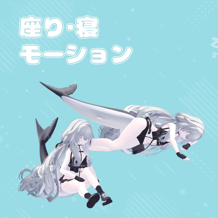 【MA対応済み】ルルネちゃん専用 動く眠る表情【V睡眠・なでなで・他】【AFKに使える全身ループモーション】