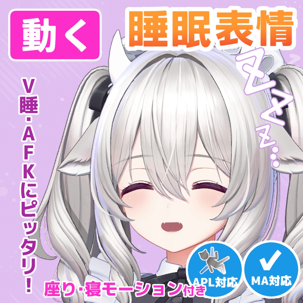 【VRCchat想定】Milltinaちゃん専用 動く眠る表情【V睡眠・なでなで・他】