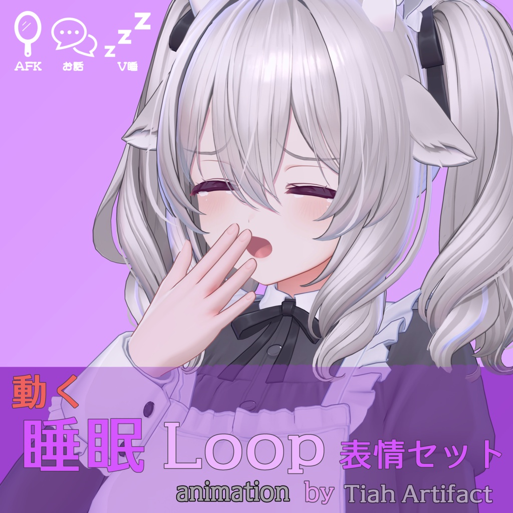 動く眠る表情&モーション【V睡・vrchat・ミルティナ想定】