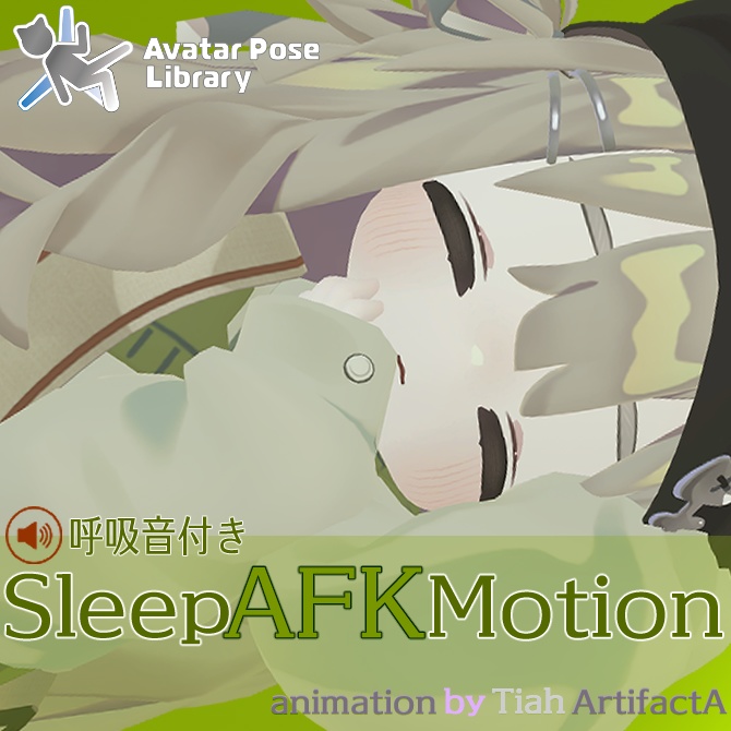 【セール中】睡眠ループアニメーション【V睡,AFK,待機,写真撮影】