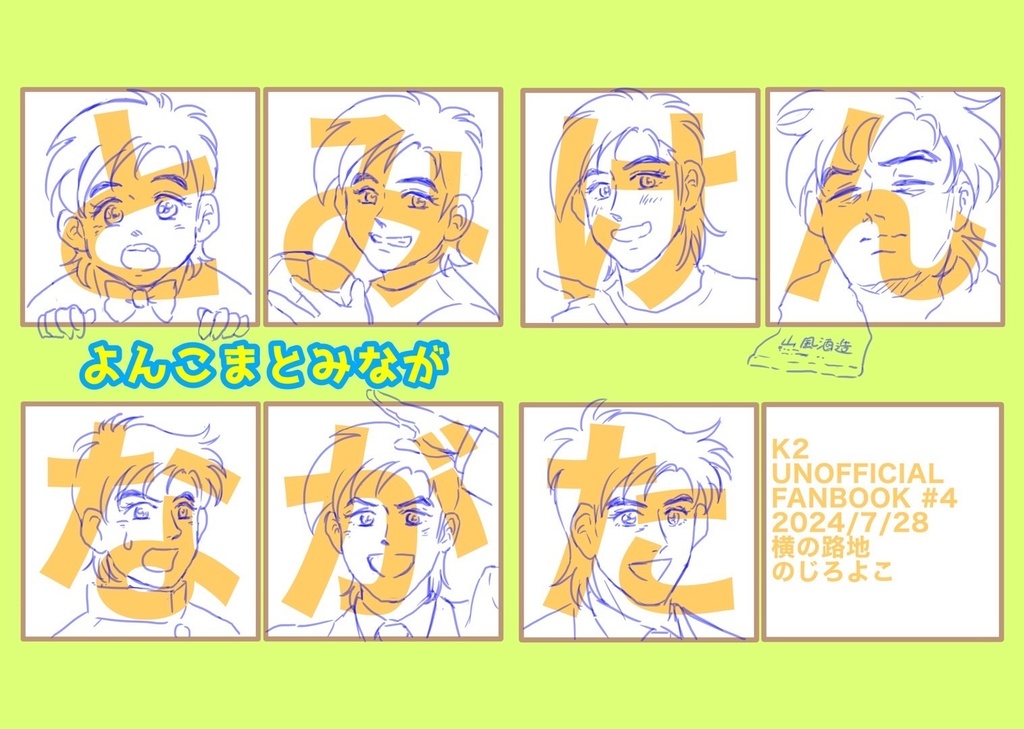 よんこまとみなが