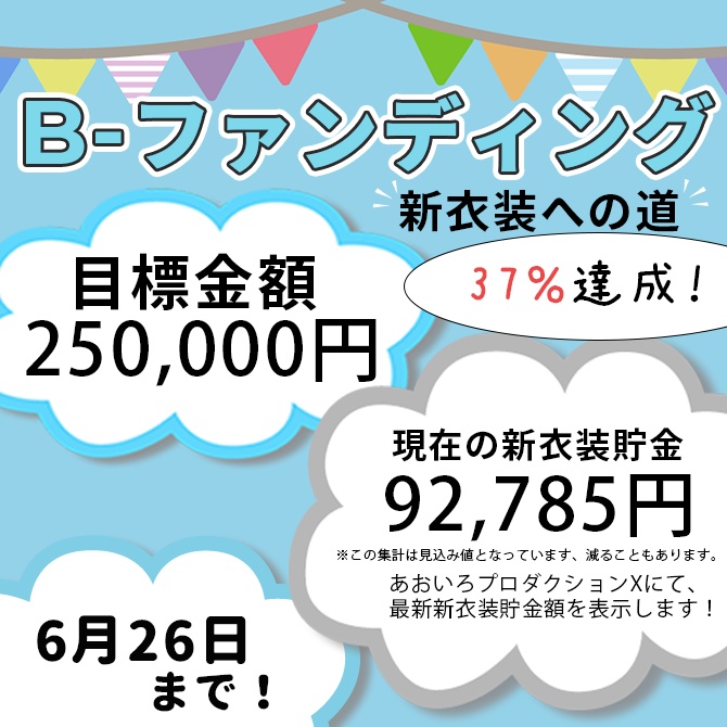 天鞠ましゅ 新衣装応援プロジェクト B-Funding　500円～5000円