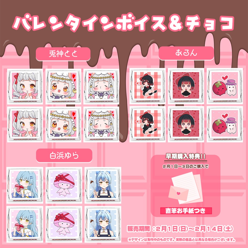 あおいろバレンタインチョコ（早期購入特典2/1～2/3まで）