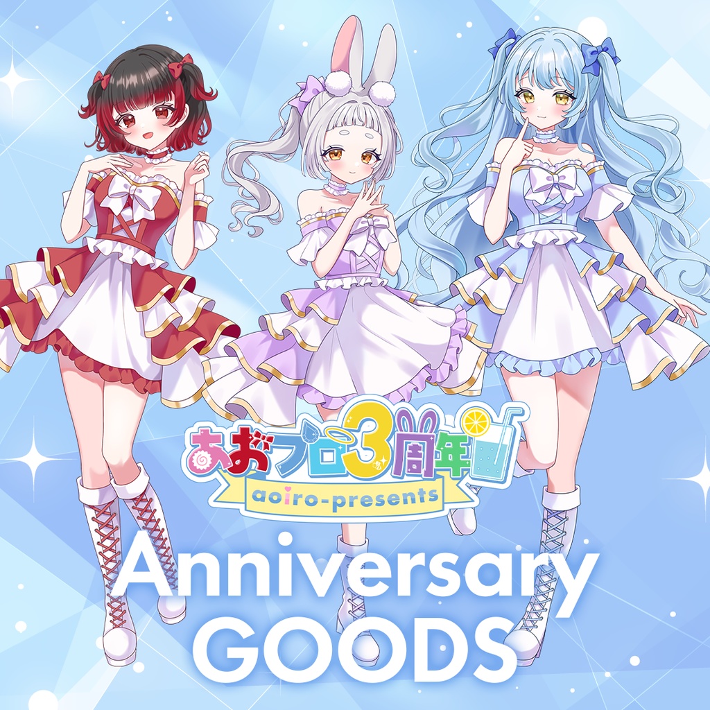 🎉あおプロ３周年記念グッズ🎉