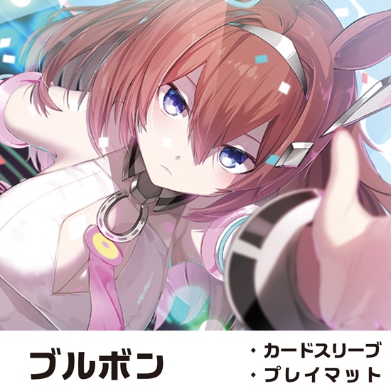 ブルボン スリーブ/プレイマット