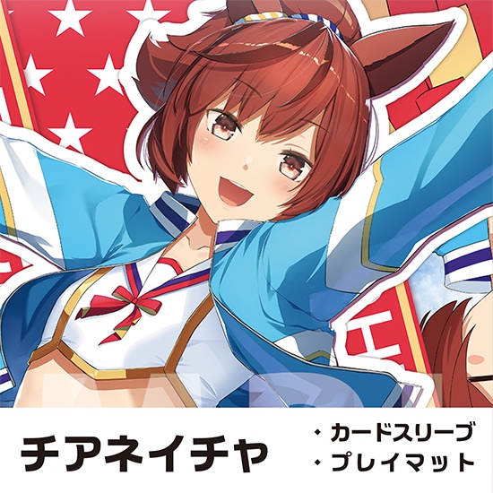 チアネイチャスリーブ・プレイマット