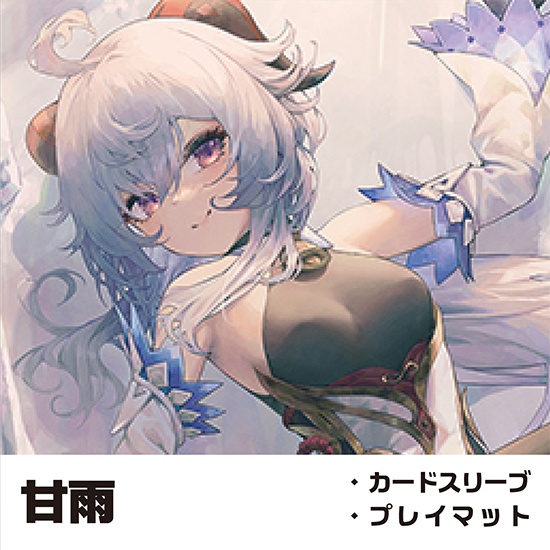 甘雨スリーブ・プレイマット
