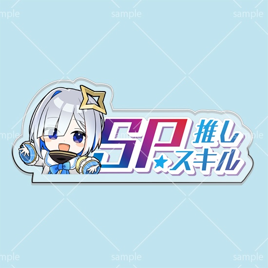 第2弾SPスキルマーカー「かなた」