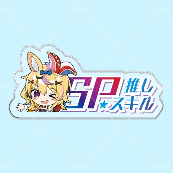 第4弾SPスキルマーカー「ポルカ」