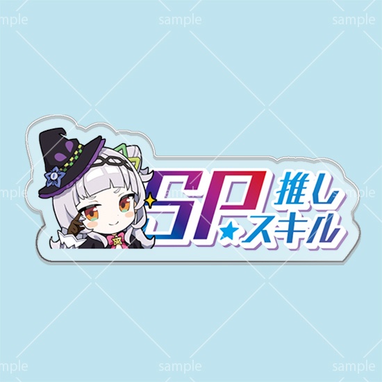 第4弾SPスキルマーカー「シオン」
