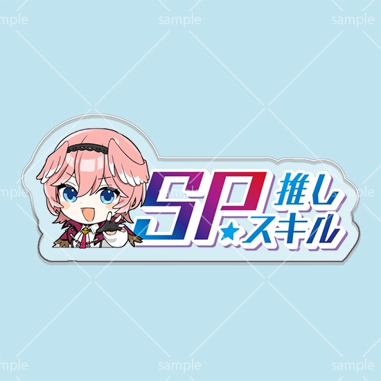 第7弾SPスキルマーカー「ルイ」