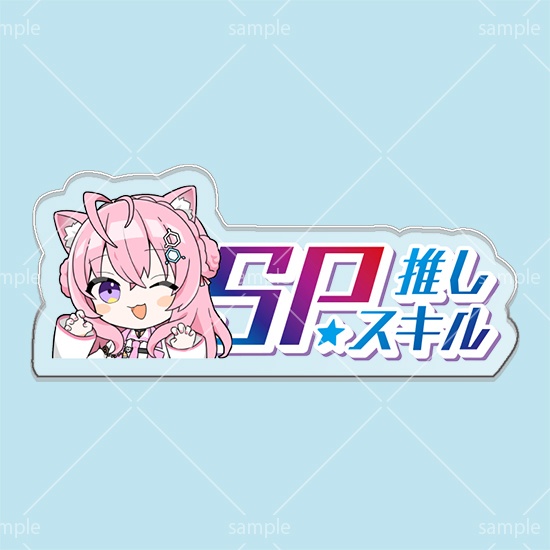 第7弾SPスキルマーカー「こより」