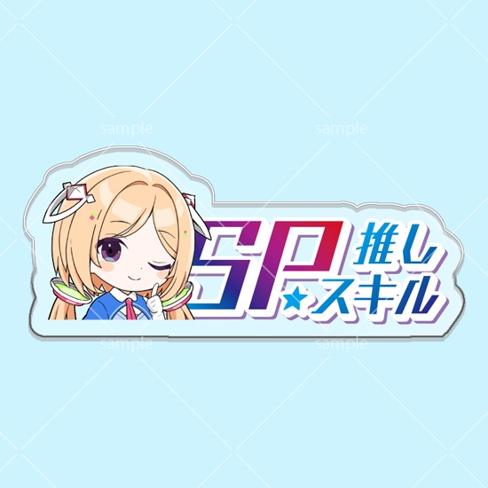 第7弾SPスキルマーカー「アキロゼ」