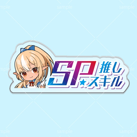 第8弾SPスキルマーカー「フレア」