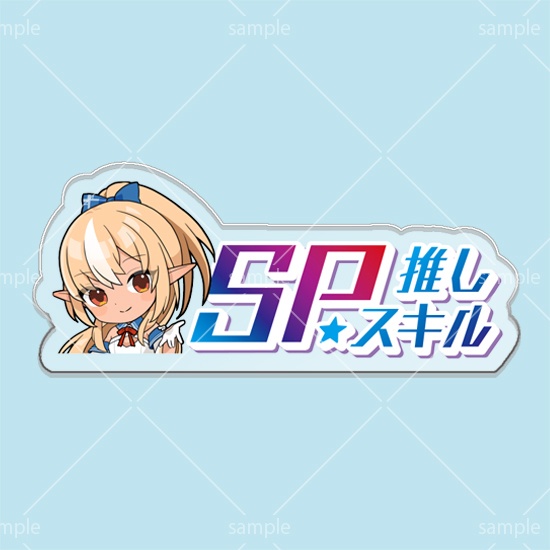 第8弾SPスキルマーカー「フレア」