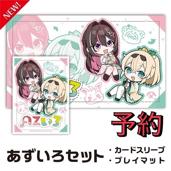 【予約】カードスリーブ・プレイマットセット「あずいろ」
