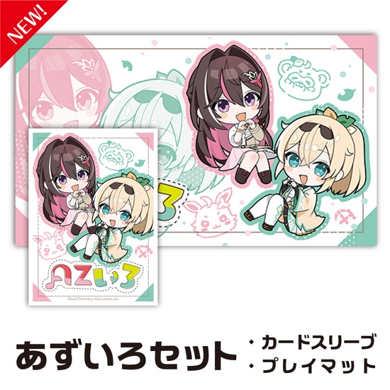 カードスリーブ・プレイマットセット「あずいろ」