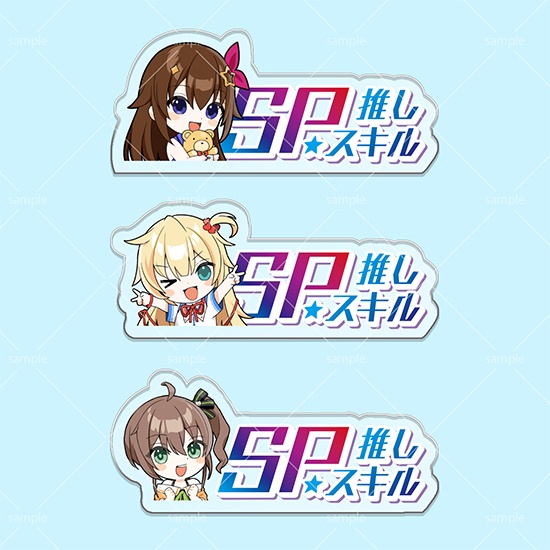 第10弾SPスキルマーカー 3個セット「そらちゃん・はあちゃま・まつり」