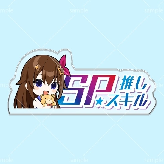 第10弾SPスキルマーカー「そらちゃん」