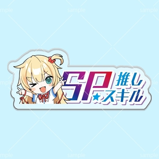 第10弾SPスキルマーカー「はあちゃま」