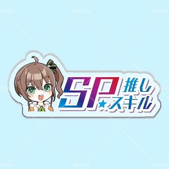 第10弾SPスキルマーカー「まつり」