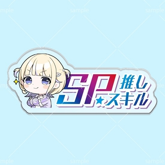 第12弾SPスキルマーカー「はじめ」