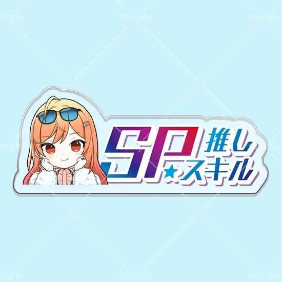 第12弾SPスキルマーカー「莉々華」