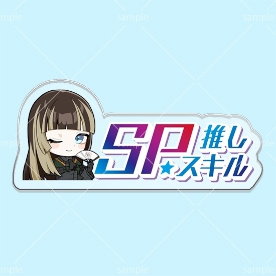 第12弾SPスキルマーカー「らでん」