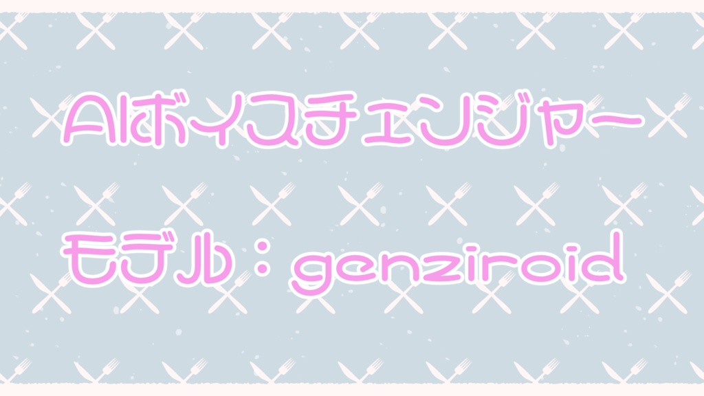 試作AIボイスチェンジャーモデル『genziroid』【無料配布】 - genziro