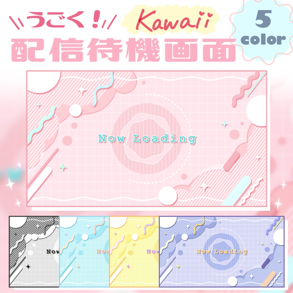 うごく！かわいい配信待機画面