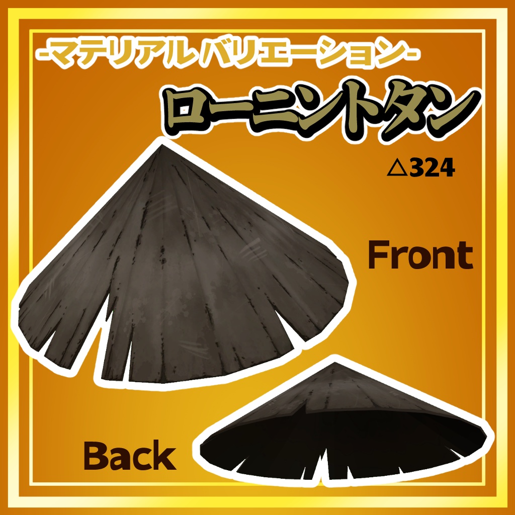 ふかぶか笠【VRC】