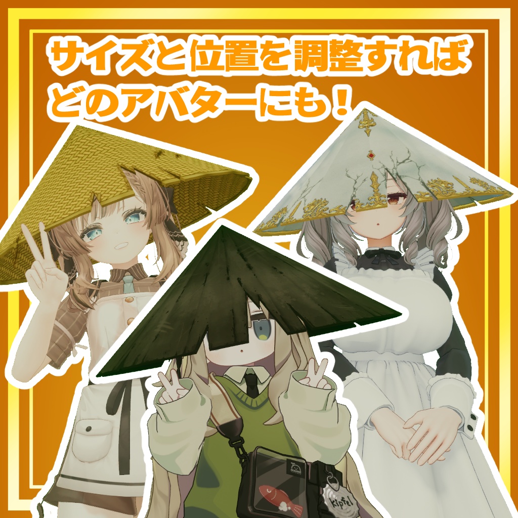 ふかぶか笠【VRC】