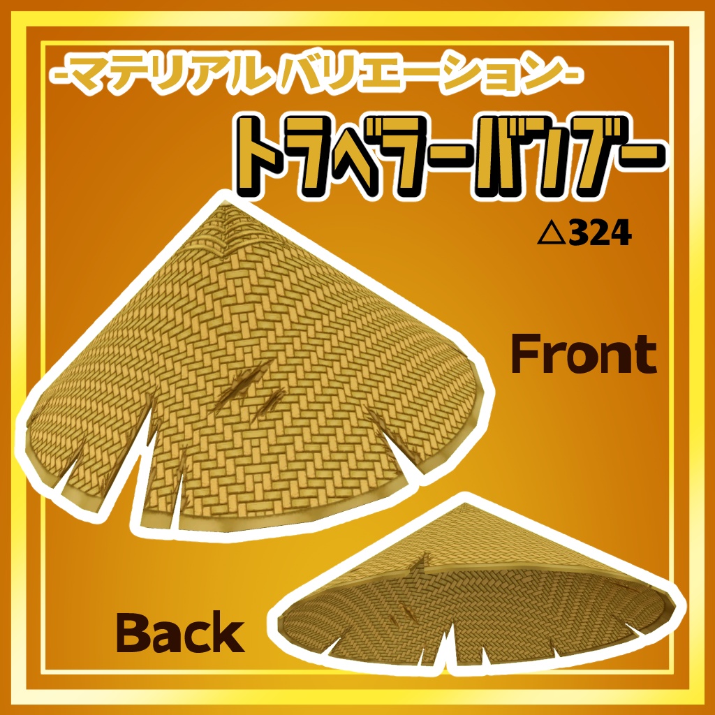 ふかぶか笠【VRC】