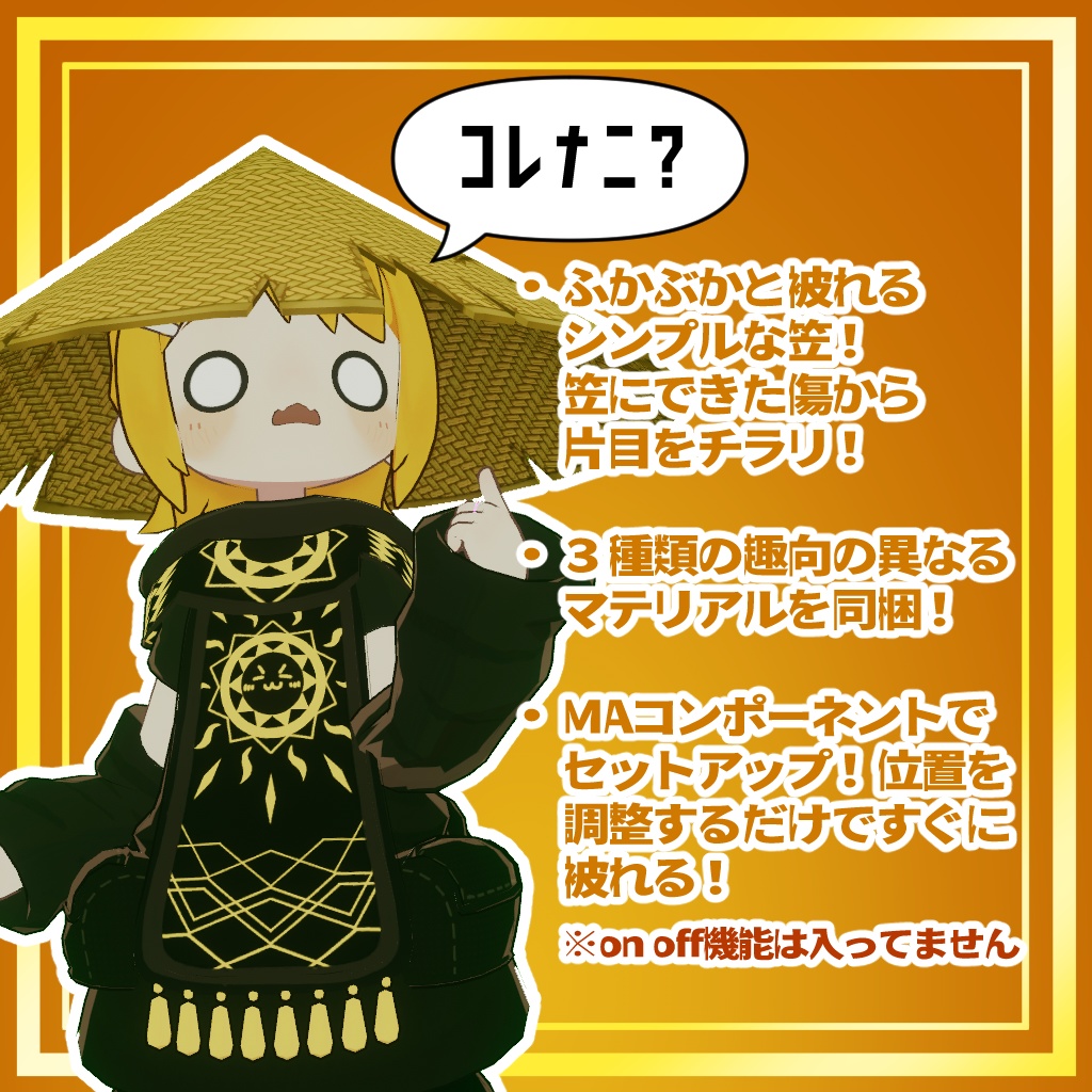 ふかぶか笠【VRC】