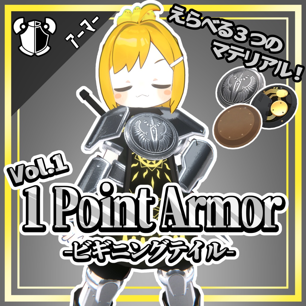 【VRC】1 Point Armor vol.1 ~ビギニングテイル~【アーマーセット】