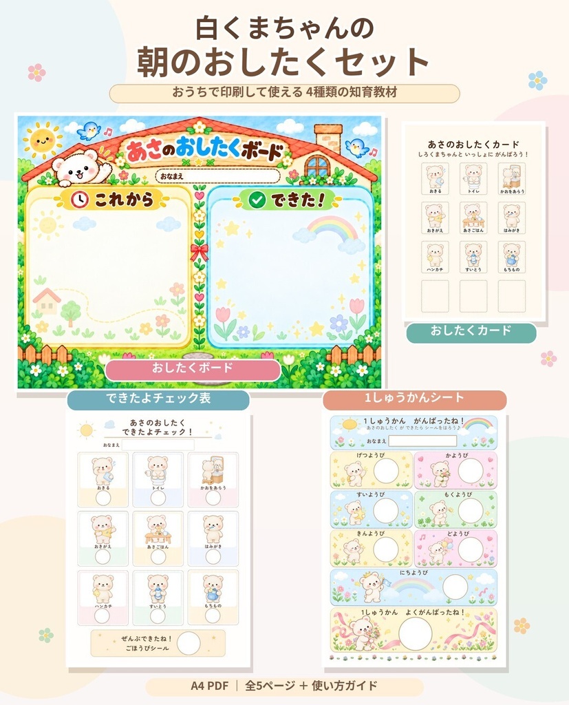【印刷して使える知育教材】白くまちゃんの朝のおしたくセット|おしたくボード・チェック表・ごほうびシート