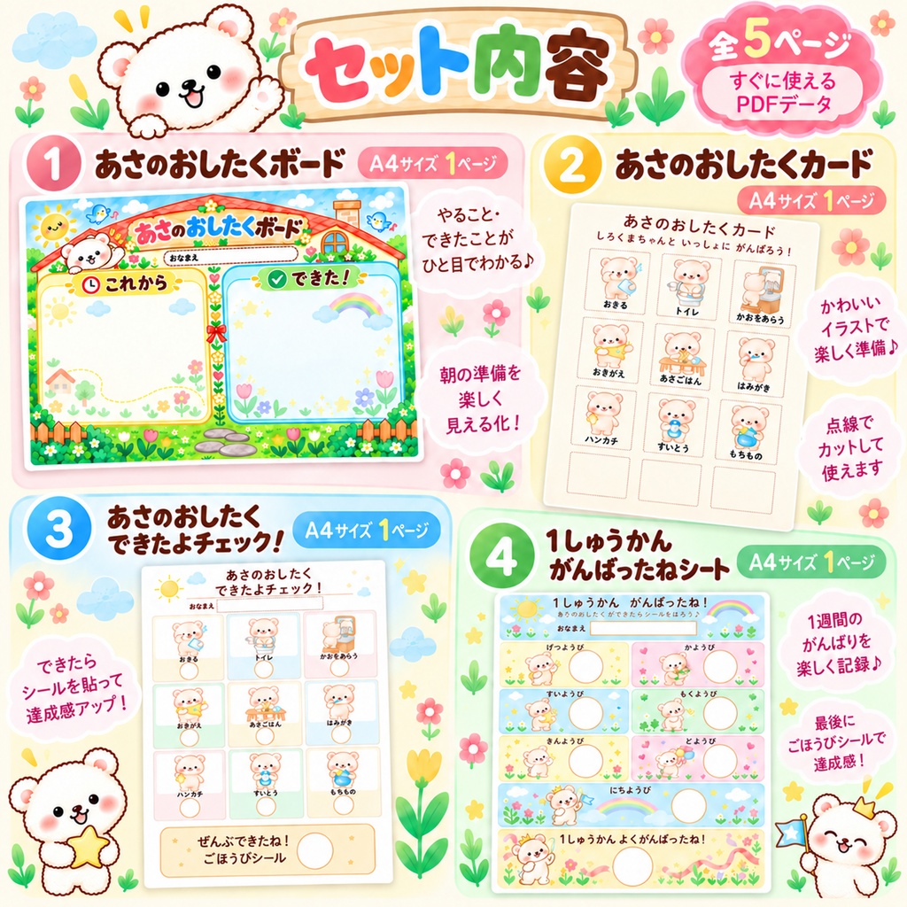 【印刷して使える知育教材】白くまちゃんの朝のおしたくセット|おしたくボード・チェック表・ごほうびシート