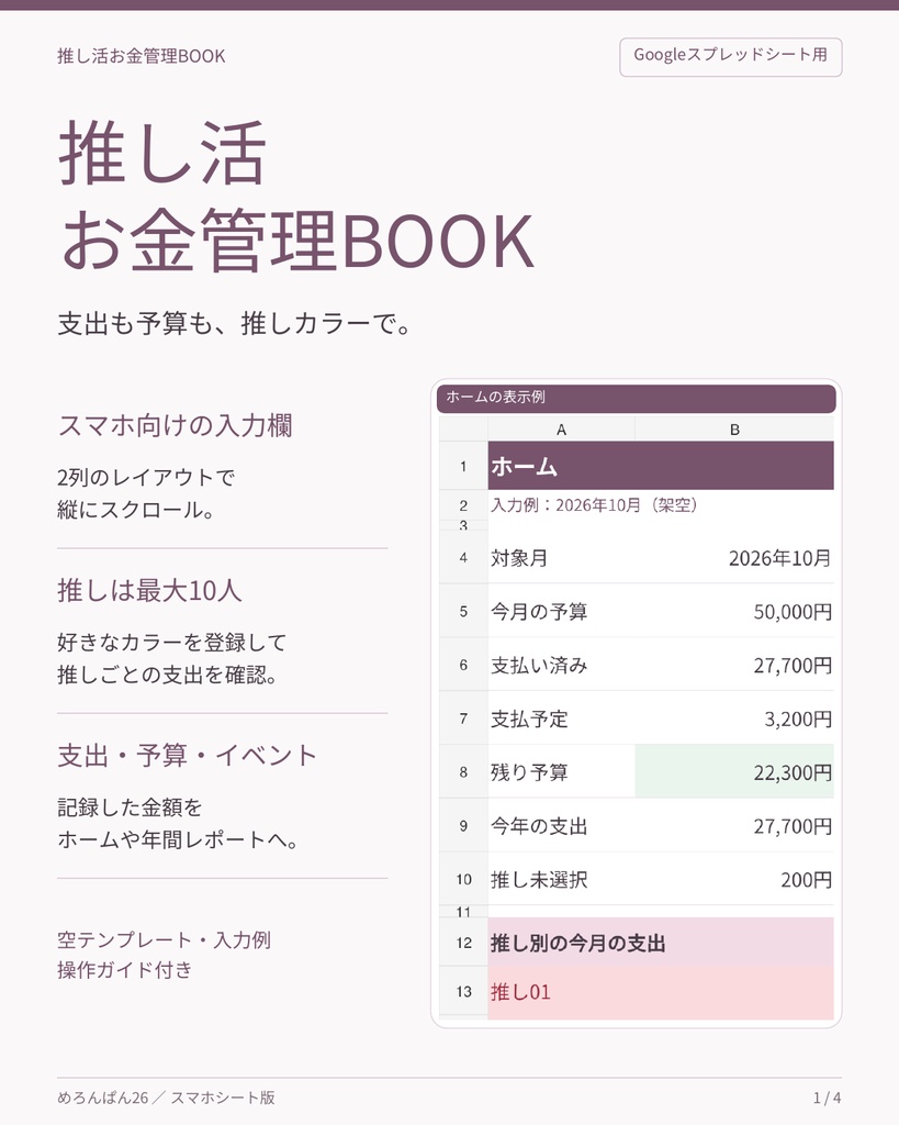 【スマホ向け】推し活お金管理BOOK｜推し10人・予算・イベント管理【Googleスプレッドシート】
