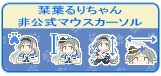 【非公式】栞葉るりちゃんマウスカーソル