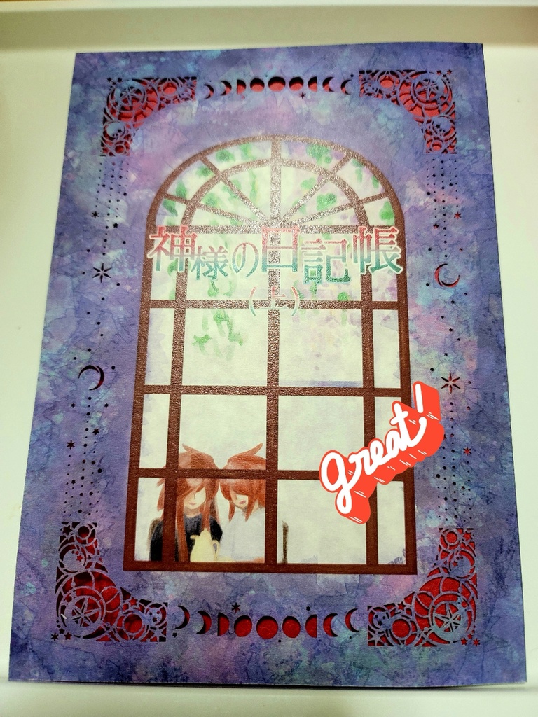 神様の日記帳(上)