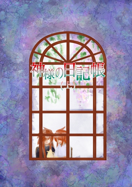 神様の日記帳(上)