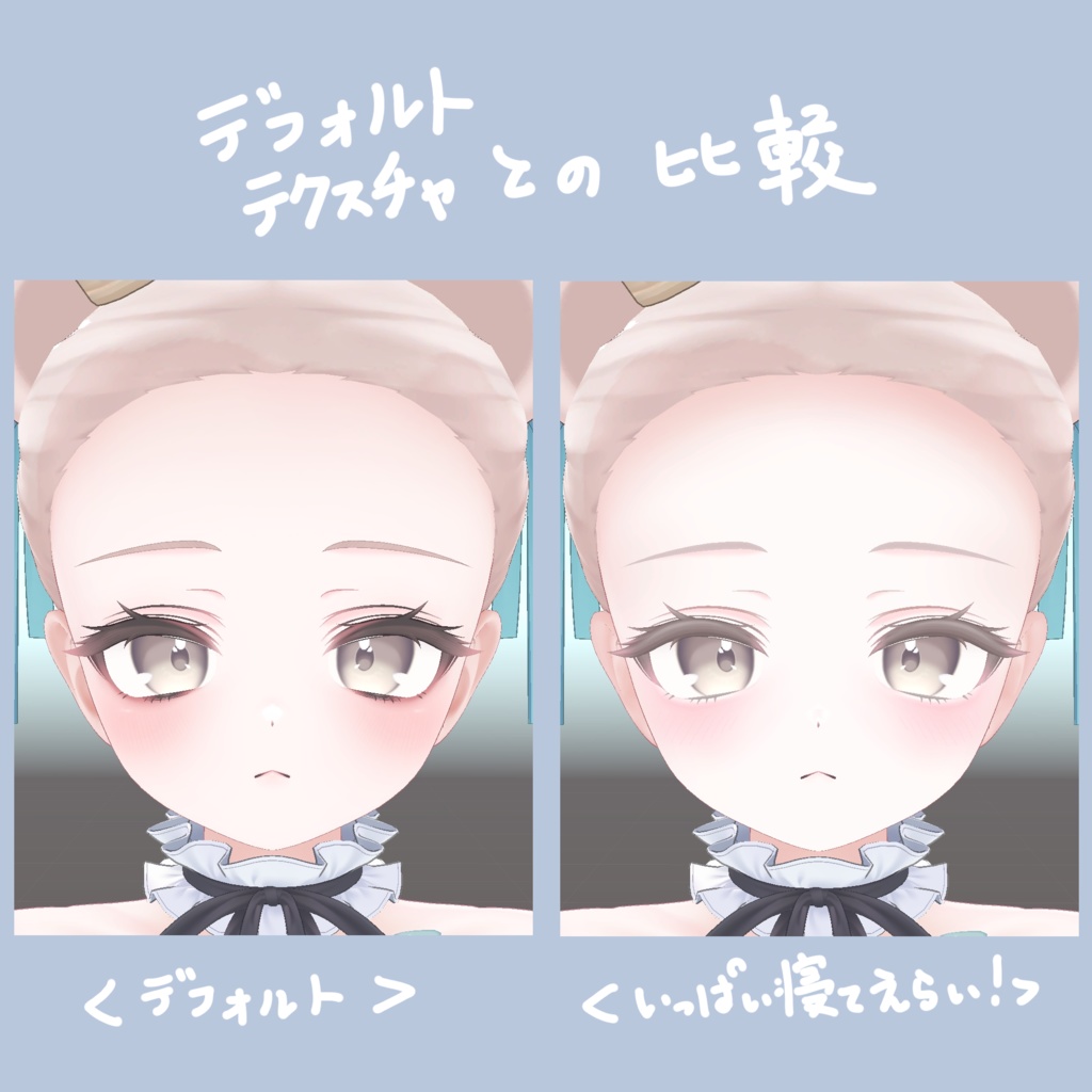 【ミルフィ専用】アイ&フェイス テクスチャ - いっぱい寝てえらい! -