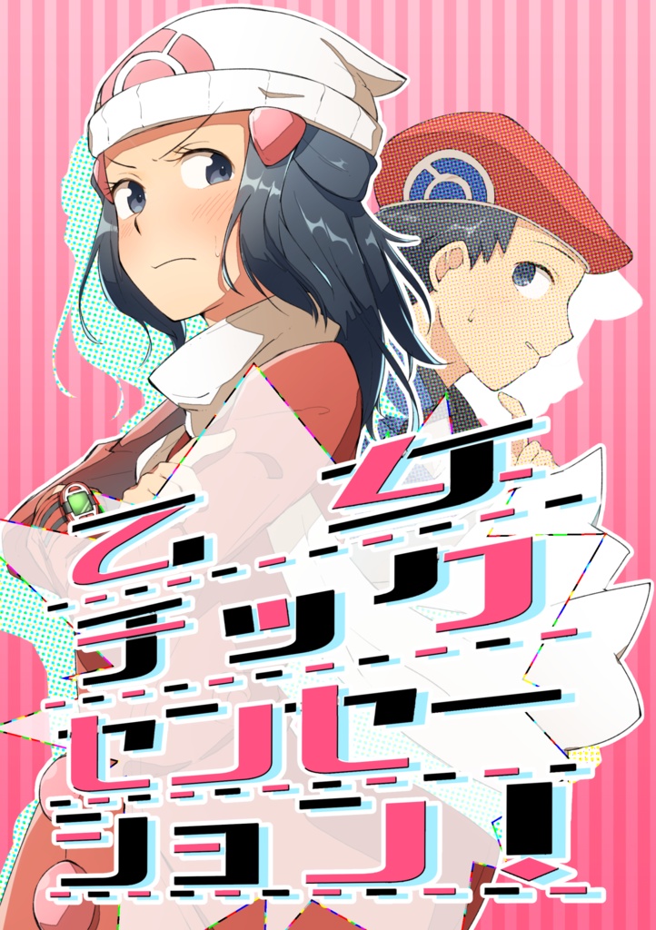 乙女チックセンセーション！