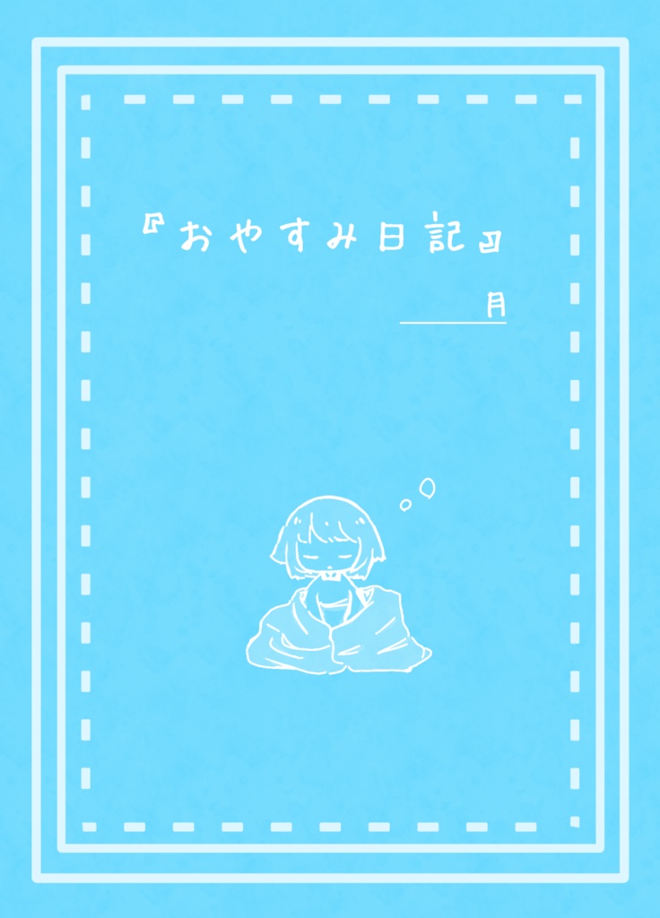 おやすみ日記