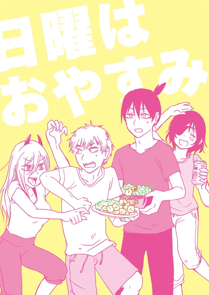 日曜はおやすみ