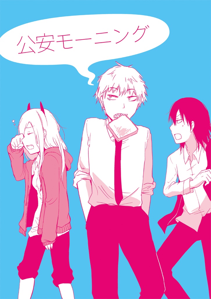 公安モーニング