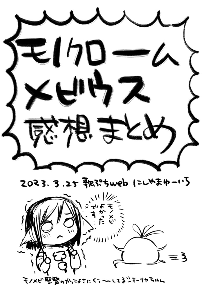 【無料配布】モノクロームメビウス感想ペーパー